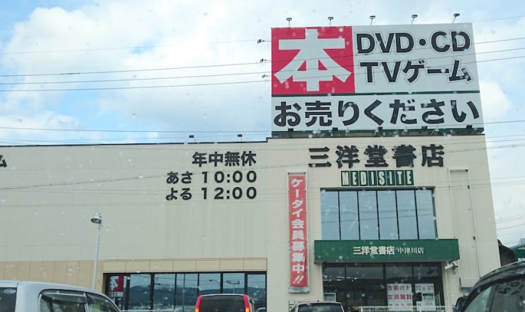 三洋堂 中津川店